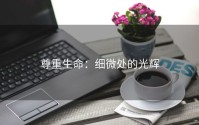 尊重生命：细微处的光辉