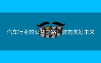 汽车行业的公益之路：驶向美好未来