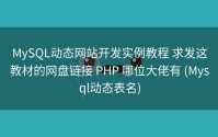 MySQL动态网站开发实例教程 求发这教材的网盘链接 PHP 哪位大佬有 (Mysql动态表名)