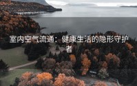 室内空气流通：健康生活的隐形守护者