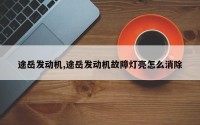 途岳发动机,途岳发动机故障灯亮怎么消除