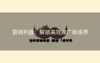 营销利器：解锁高效推广新境界