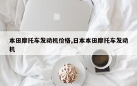 本田摩托车发动机价格,日本本田摩托车发动机