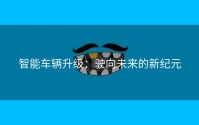 智能车辆升级：驶向未来的新纪元