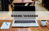 发动机顺桨,飞机发动机顺浆