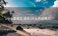 什么是模态 通俗 (什么叫做模态)