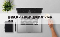 重装机兵v24发动机,重装机兵1v24发动机