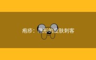 疱疹：隐形的皮肤刺客