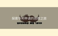 探索专利申请的创意之旅
