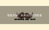 智能车辆：未来出行的领航者
