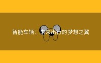智能车辆：未来出行的梦想之翼