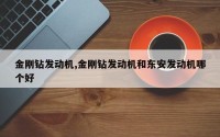 金刚钻发动机,金刚钻发动机和东安发动机哪个好