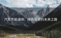 汽车节能减排：绿色驾驶的未来之路