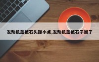 发动机盖被石头蹦小点,发动机盖被石子崩了