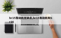 hr15发动机优缺点,hr15发动机和hr16