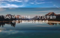 DAO NFT WEB3.0……入门元宇宙你必须了解的28个名词术语