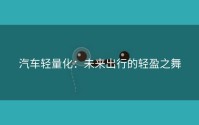 汽车轻量化：未来出行的轻盈之舞