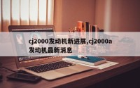 cj2000发动机新进展,cj2000a发动机最新消息