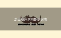 走出糖尿病前期的迷雾