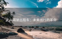 无人驾驶出租车：未来出行的革命