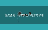 盲点监测：行车安全的隐形守护者