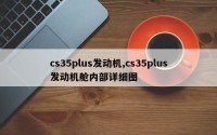 cs35plus发动机,cs35plus发动机舱内部详细图