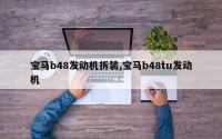 宝马b48发动机拆装,宝马b48tu发动机