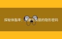 探秘体脂率：健康与美丽的隐形密码