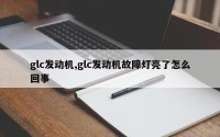 glc发动机,glc发动机故障灯亮了怎么回事