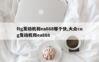 ltg发动机和ea888哪个快,大众cug发动机和ea888