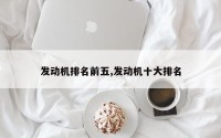 发动机排名前五,发动机十大排名
