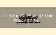 人工智能 的定义是什么? ai (人工智能的定义最早由谁提出)