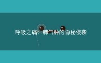 呼吸之痛：肺气肿的隐秘侵袭