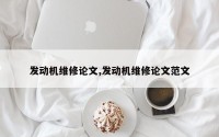 发动机维修论文,发动机维修论文范文