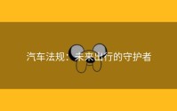 汽车法规：未来出行的守护者