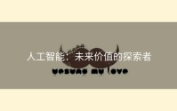 人工智能：未来价值的探索者