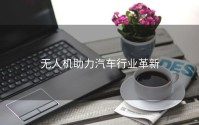 无人机助力汽车行业革新