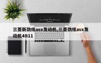 三菱新劲炫asx发动机,三菱劲炫asx发动机4B11