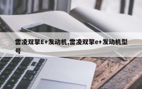 雷凌双擎E+发动机,雷凌双擎e+发动机型号