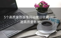 5个高质量数据集网站建议收藏 (什么是高质量数据)