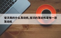 宝沃用的什么发动机,宝沃的发动机是哪一款发动机