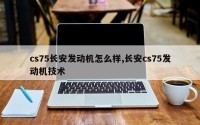 cs75长安发动机怎么样,长安cs75发动机技术