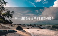有关一带一路的英语单词 越多越好