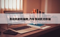 发动机舱防猫爬,汽车发动机仓防猫
