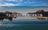 汽车行业供应链管理的革新之路