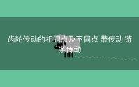 齿轮传动的相同点及不同点 带传动 链条传动
