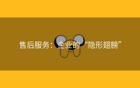 售后服务：企业的“隐形翅膀”