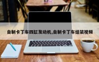 自制卡丁车四缸发动机,自制卡丁车组装视频