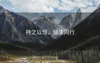 持之以恒，健康同行
