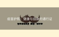 疫苗护照：健康与自由的通行证